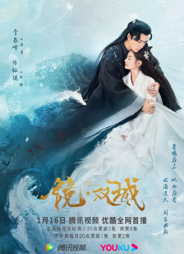 李易峰陳鈺琪《鏡雙城》、許魏洲景甜《流光之城》定檔