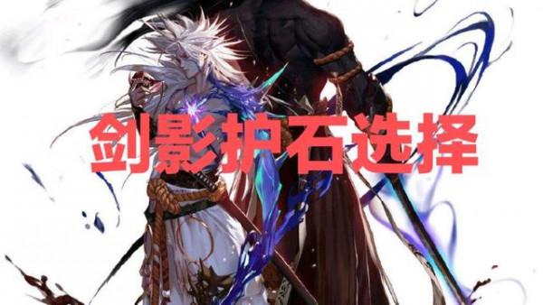 DNF（鬼劍士篇）護石符文如何選擇？一分鐘教你最佳搭配