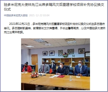 中國駐多米尼克大使出席多颶風災後重建學校專案補充協議換文儀式