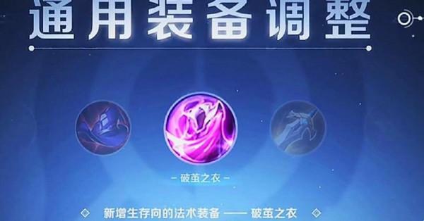 王者榮耀:新賽季裝備調整&;美術品質提升 王者榮耀:新賽季裝備調整&;美術品質提升