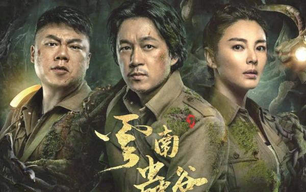 口碑直線下滑,或將納入爛片!《雲南蟲谷》到底差在那裡? 口碑直線下滑,或將納入爛片!《雲南蟲谷》到底差在那裡?