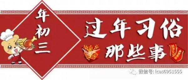 大年初三，3做3不做，先人有講究，寓意豐衣足食發大財