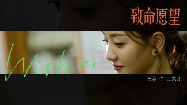 懸疑劇《致命願望》將播，範丞丞吸睛，馮紹峰楊蓉聯手爆款預定