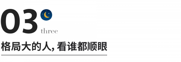 看別人不順眼，是你自己格局不夠