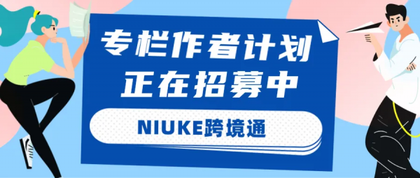 NIUKE跨境通丨專欄作者計劃招募中