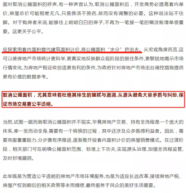 訊號？繼&OpenCurlyDoubleQuote;公攤面積傷民傷財&rdquo;後，新華社再發文：公攤是筆糊塗賬