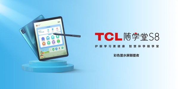 TCL隨學系列平板今日首發，正式進軍國內消費級智慧教育賽道