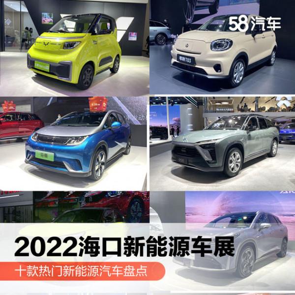 2022海口車展：十款熱門新能源汽車盤點