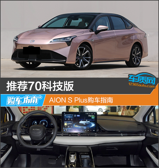 推薦70科技版 AION S Plus購車指南 推薦70科技版 AION S Plus購車指南