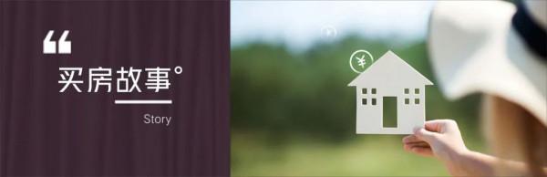 買房故事丨在北京安了家，生活充滿了希望和挑戰