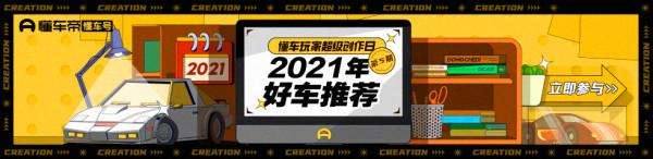 2021年好車推薦·火熱徵集