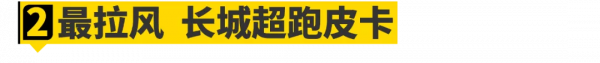 2021廣州車展七宗最！最貴坦克500、長城超跑皮卡......全在這了