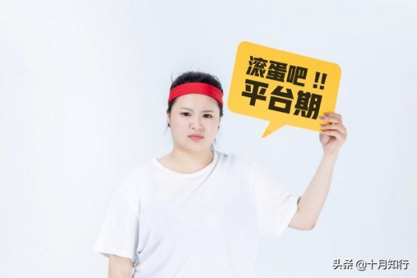 什麼是平臺期，減肥為什麼會出現平臺期，如何儘快突破？