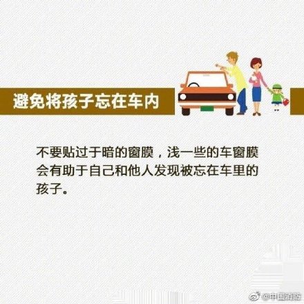 如何避免把孩子忘在車內