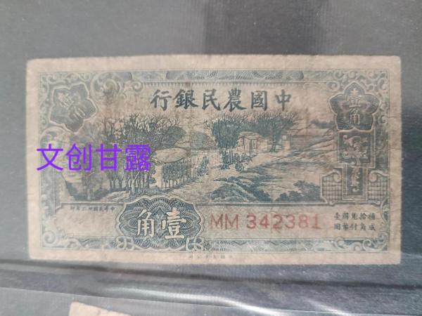 中華民國中國農民銀行壹角