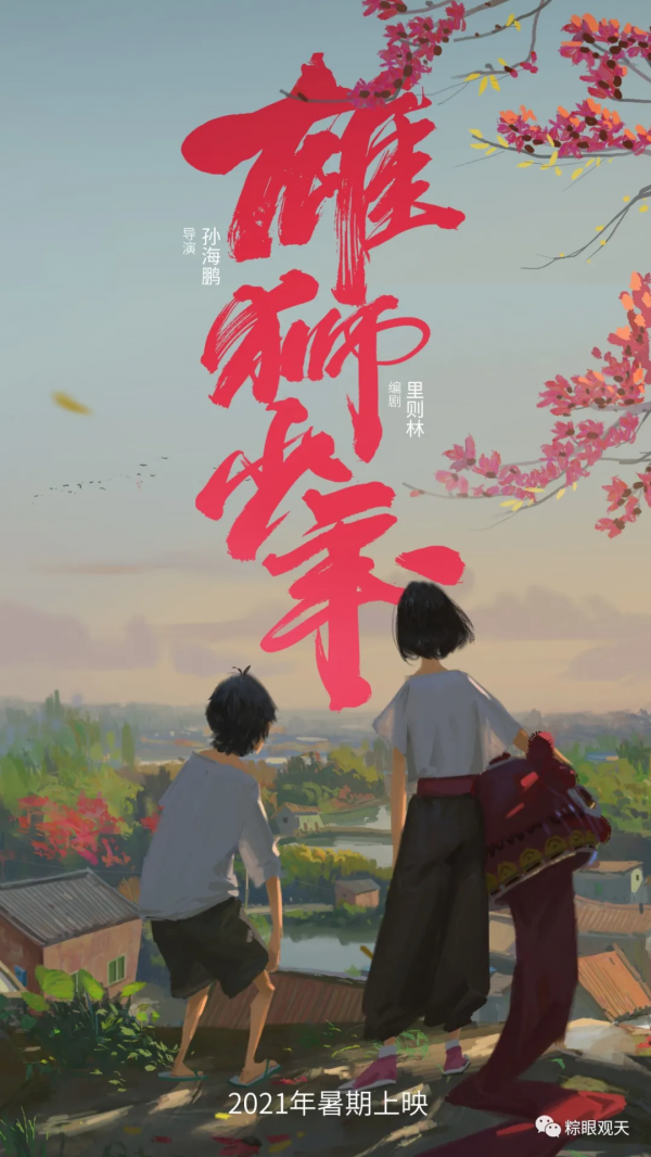 《雄獅少年》：黃飛鴻，三和大神，以及“失敗者敘事”