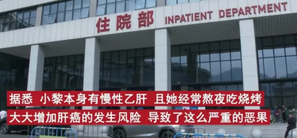 22歲女孩熬夜吃燒烤，切掉半個肝：不自律，真的會死