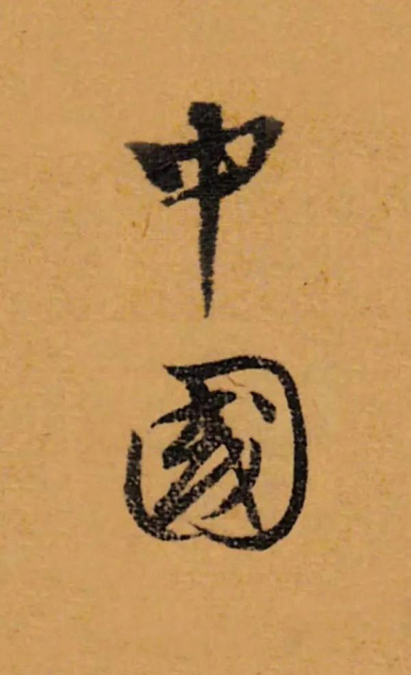 今天，我們從這裡看“中國”