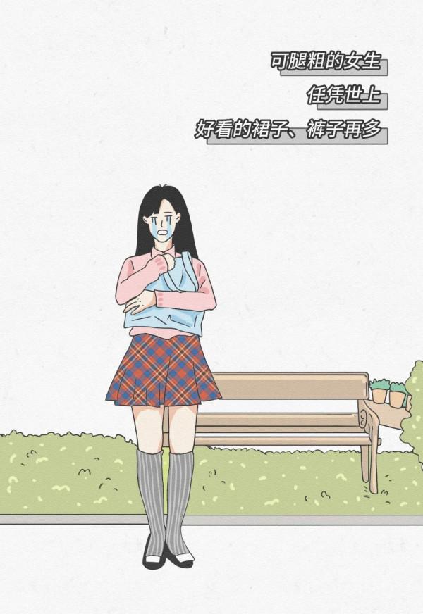 女生有個&OpenCurlyDoubleQuote;大象腿&rdquo;是一種什麼樣的體驗？（漫畫）