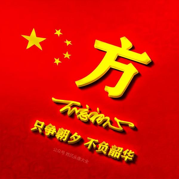 200張正能量姓氏頭像，張張精品，只爭朝夕 不負韶華