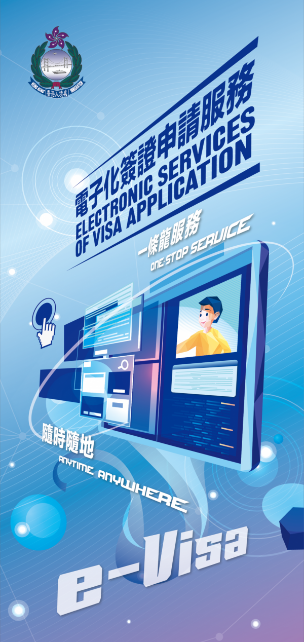香港特區政府入境事務處將推出電子簽證服務