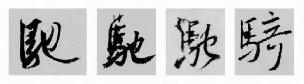 王羲之行書偏旁寫法！總結得太好了