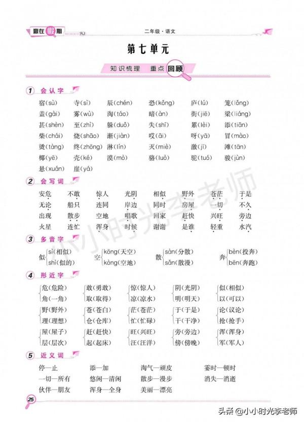 「語文」二年級上冊語文 全冊知識點梳理、重點回顧、複習一遍