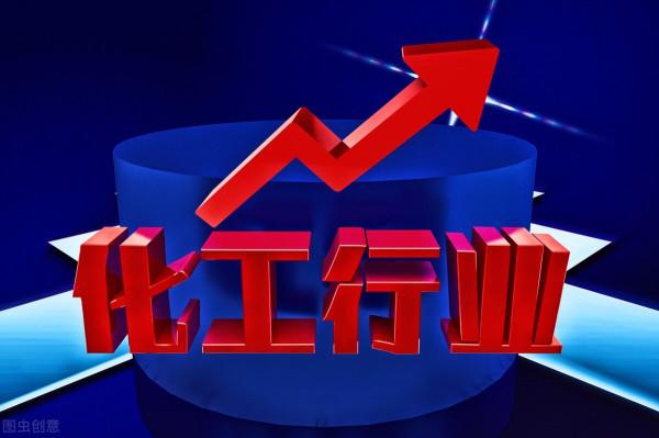 化工行業2022年景氣度確定,3股最具發展空間 化工行業2022年景氣度確定,3股最具發展空間