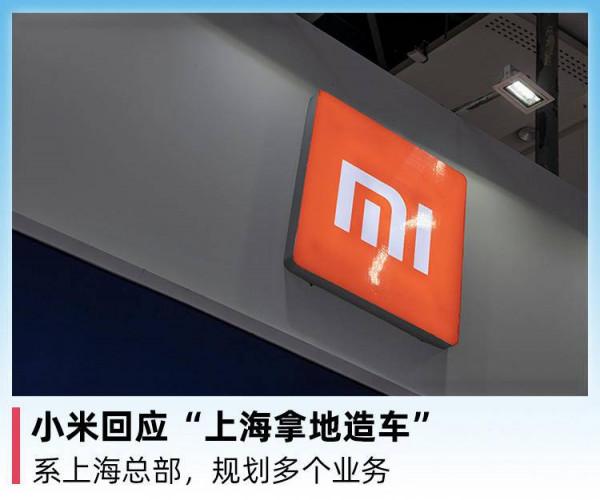 小米回應“上海拿地造車”：繫上海總部，規劃多個業務