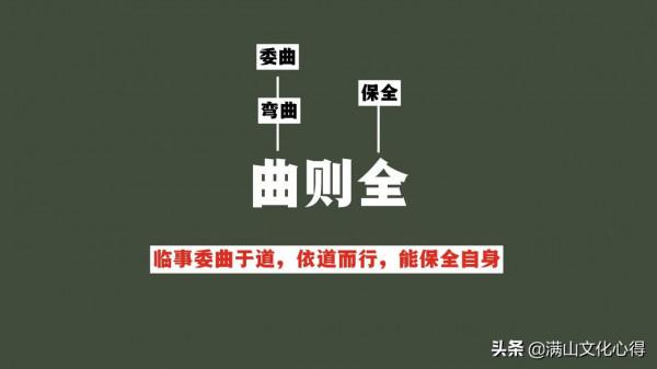細讀《道德經》第二十二章，古老的道理“曲則全”到底在說什麼？