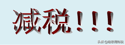 買牛殺了賣肉，既不交增值稅，也不交企業所得稅，這是為什麼？