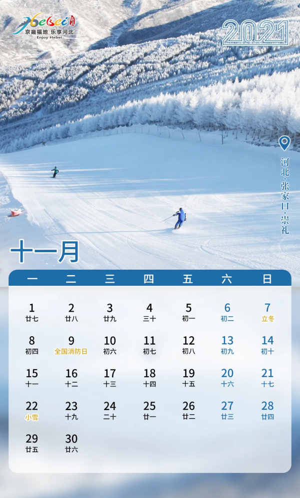 旅遊月曆 | 11月,給你點暖 旅遊月曆 | 11月,給你點暖