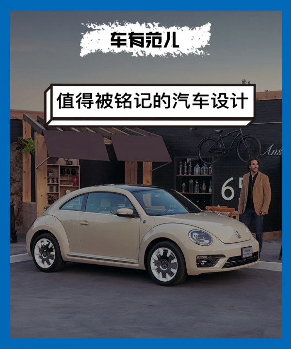 容顏易老!這些車的設計永不會被拋棄 容顏易老!這些車的設計永不會被拋棄