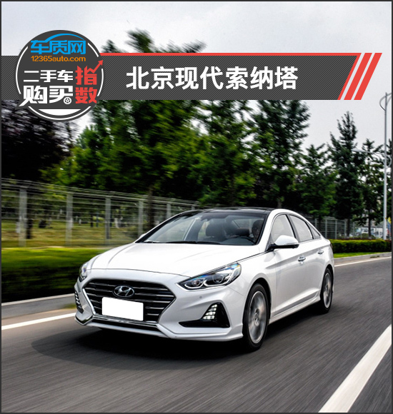 二手車購買指數:北京現代索納塔 二手車購買指數:北京現代索納塔