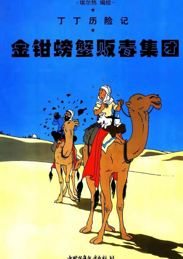 漫畫《丁丁歷險記》之《金鉗螃蟹販毒集團》