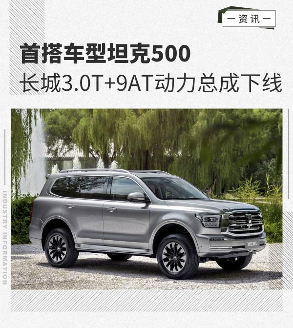 扭矩容量750N·m 長城汽車3.0T+9AT動力總成下線
