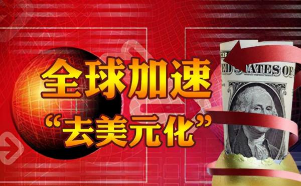 一出手就擊中美國六寸，中俄開始去美元化，越來越多國家紛紛效仿