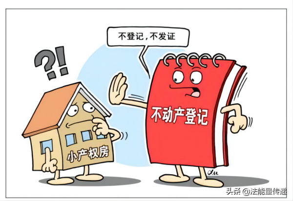 集體經營性建設用地：農村小產權房的法律地位