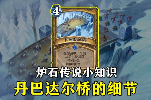 爐石傳說:放大看新卡“丹巴達爾橋”的原畫,沒想到細節這麼多 爐石傳說:放大看新卡“丹巴達爾橋”的原畫,沒想到細節這麼多