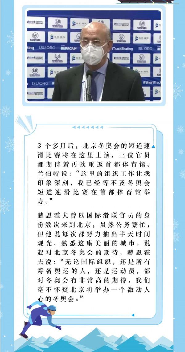 冬奧倒計時|第二十九期：美妙的1993年，更激動人心的2022年——國際滑聯官員與首都體育館的冰上奇緣