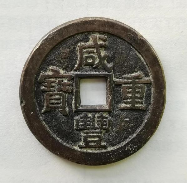 咸豐重寶當十“寶源局”精鑄大樣一枚