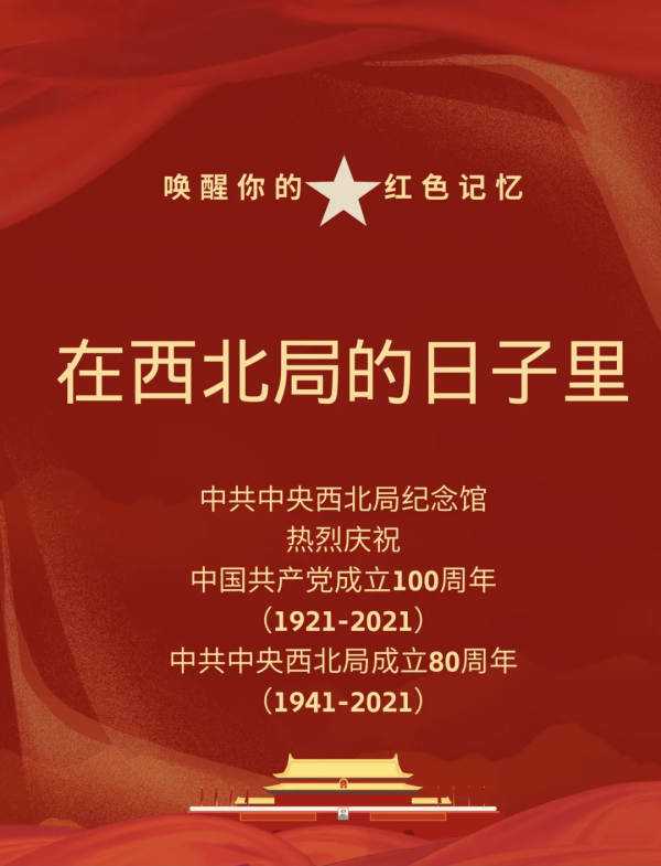 在西北局的日子裡——百年大黨的精神密碼