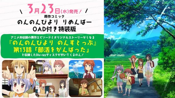 「悠哉日常大王 Nonstop」第13話OAD將於3月23日發售