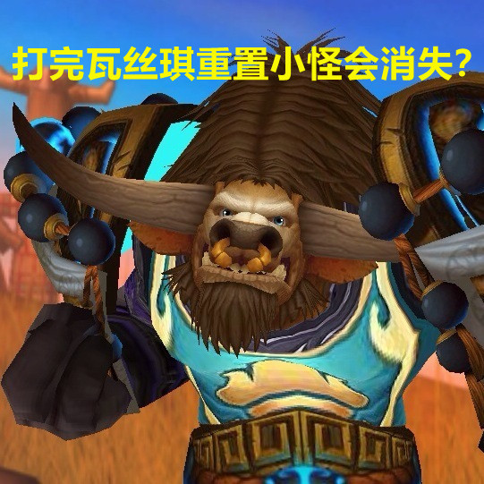 魔獸TBC:T5嚴重削弱,先打瓦絲琪重置小怪,半個小時打完BOSS? 魔獸TBC:T5嚴重削弱,先打瓦絲琪重置小怪,半個小時打完BOSS?