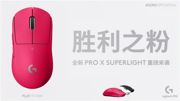 身披粉紅 耀世登場--粉色羅技G PRO X SUPERLIGHT遊戲滑鼠重磅來襲 身披粉紅 耀世登場--粉色羅技G PRO X SUPERLIGHT遊戲滑鼠重磅來襲