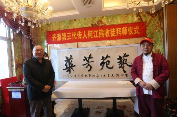 齊派第三代傳人何江熊喜收五名愛徒