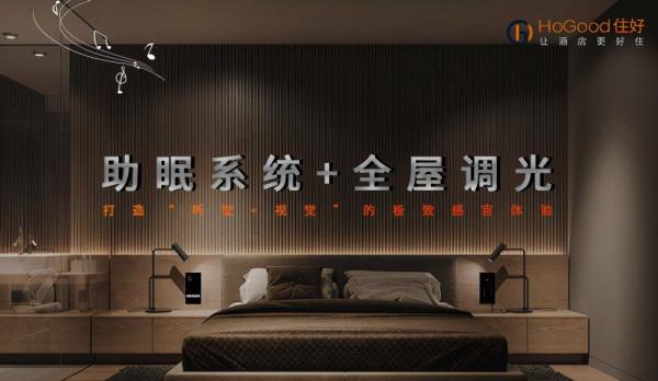 助力酒店價值迴歸，打造極致入眠體驗