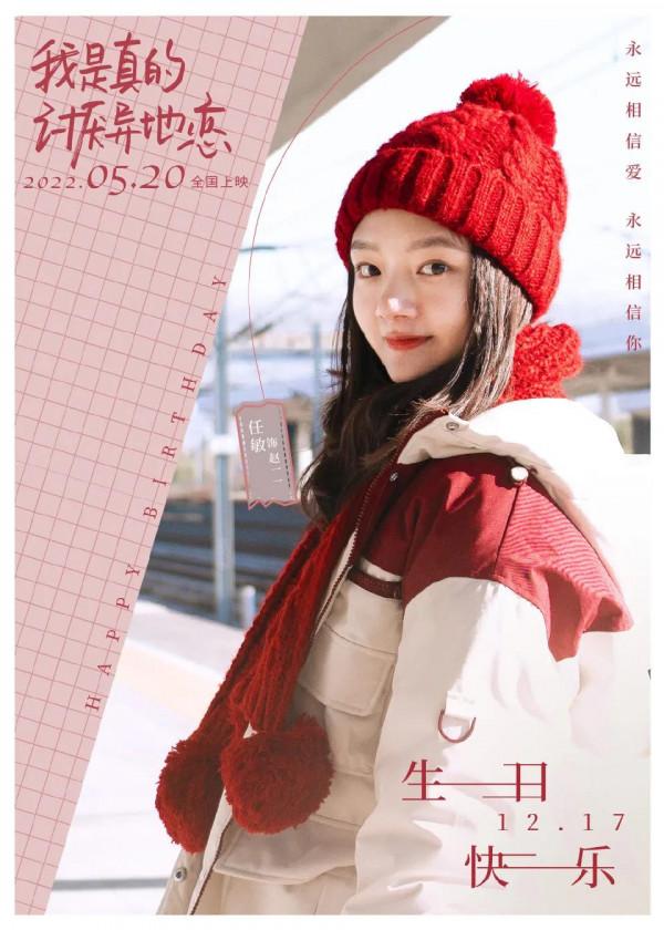 演員任敏12月17日生日劇照