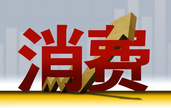 中國股市:這6大被低估的消費企業,或將站上風口 中國股市:這6大被低估的消費企業,或將站上風口