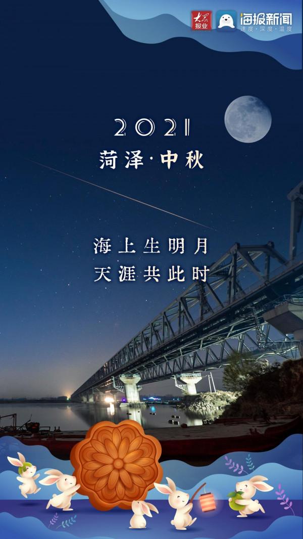 月滿人團圓,“菏”你共此時 月滿人團圓,“菏”你共此時